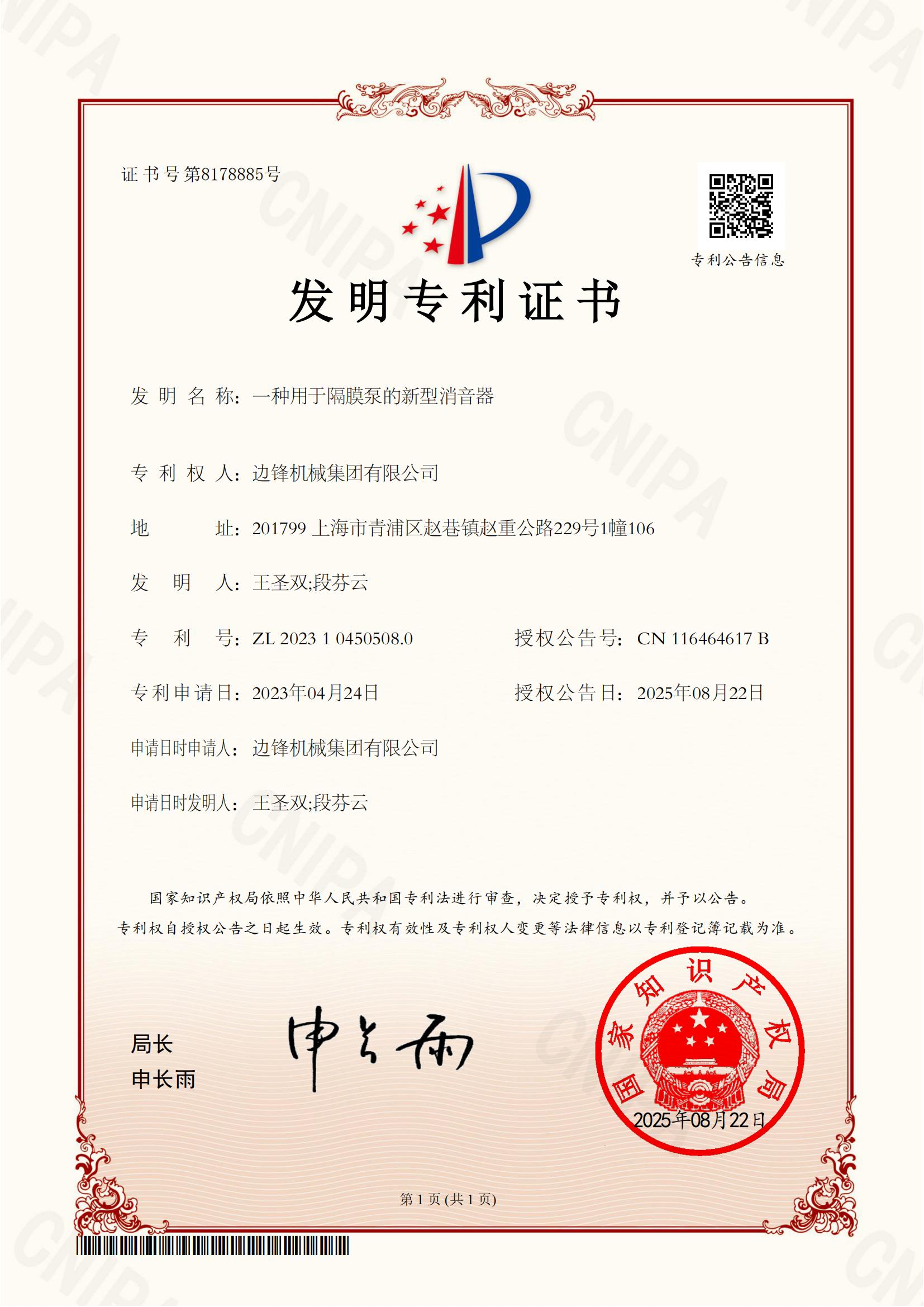 2023104505080-一种用于隔膜泵的新型消音器-发明专利证书_01