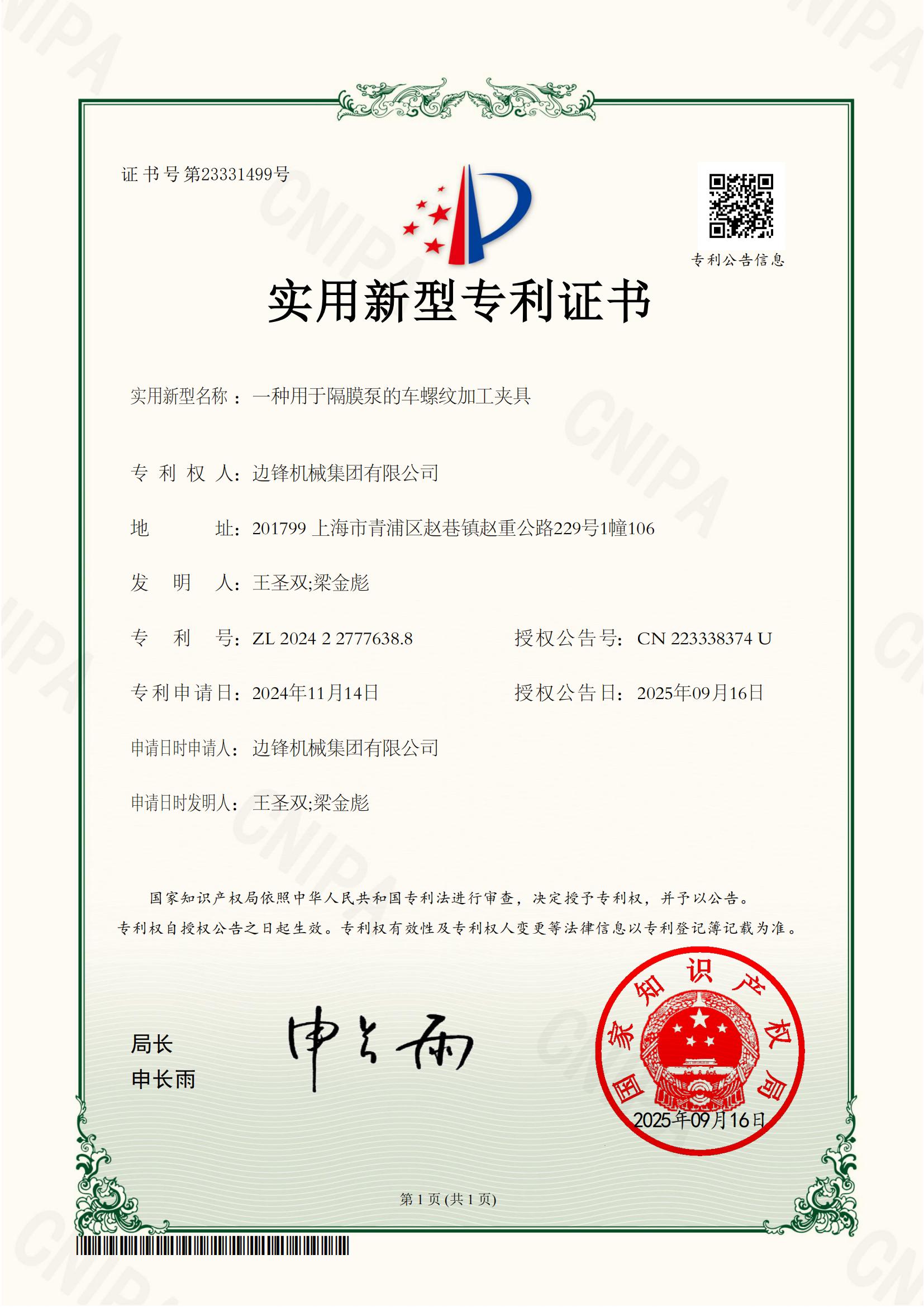 2024227776388-一种用于隔膜泵的车螺纹加工夹具-实用新型专利证书_01