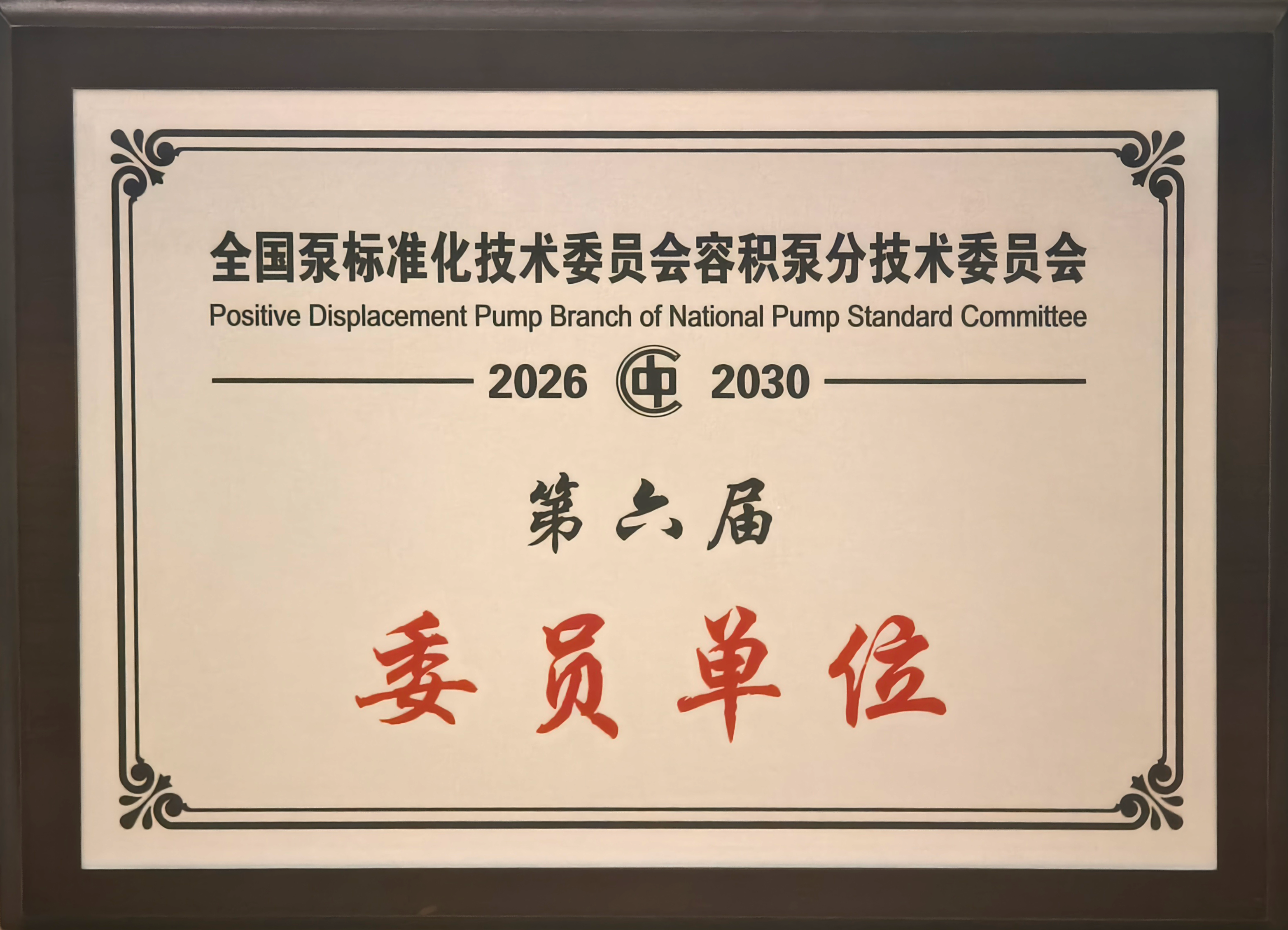 容积泵委员单位(1)