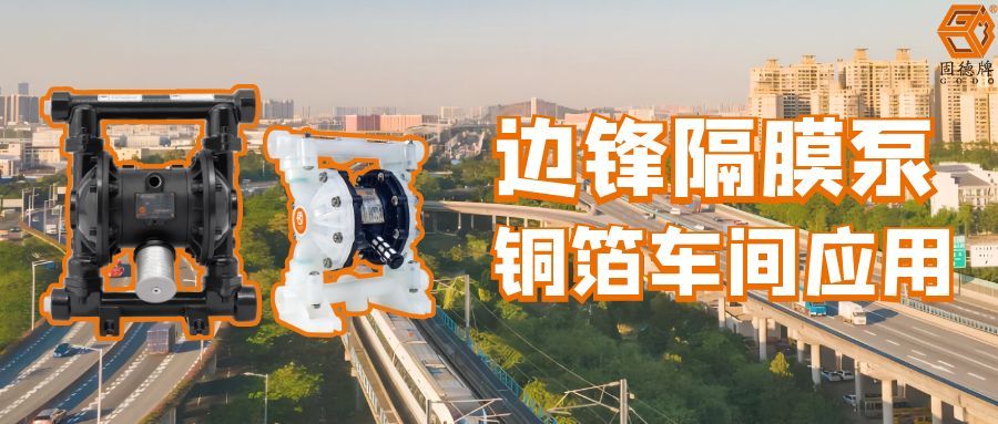 黄金城集团隔膜泵铜箔车间应用案例