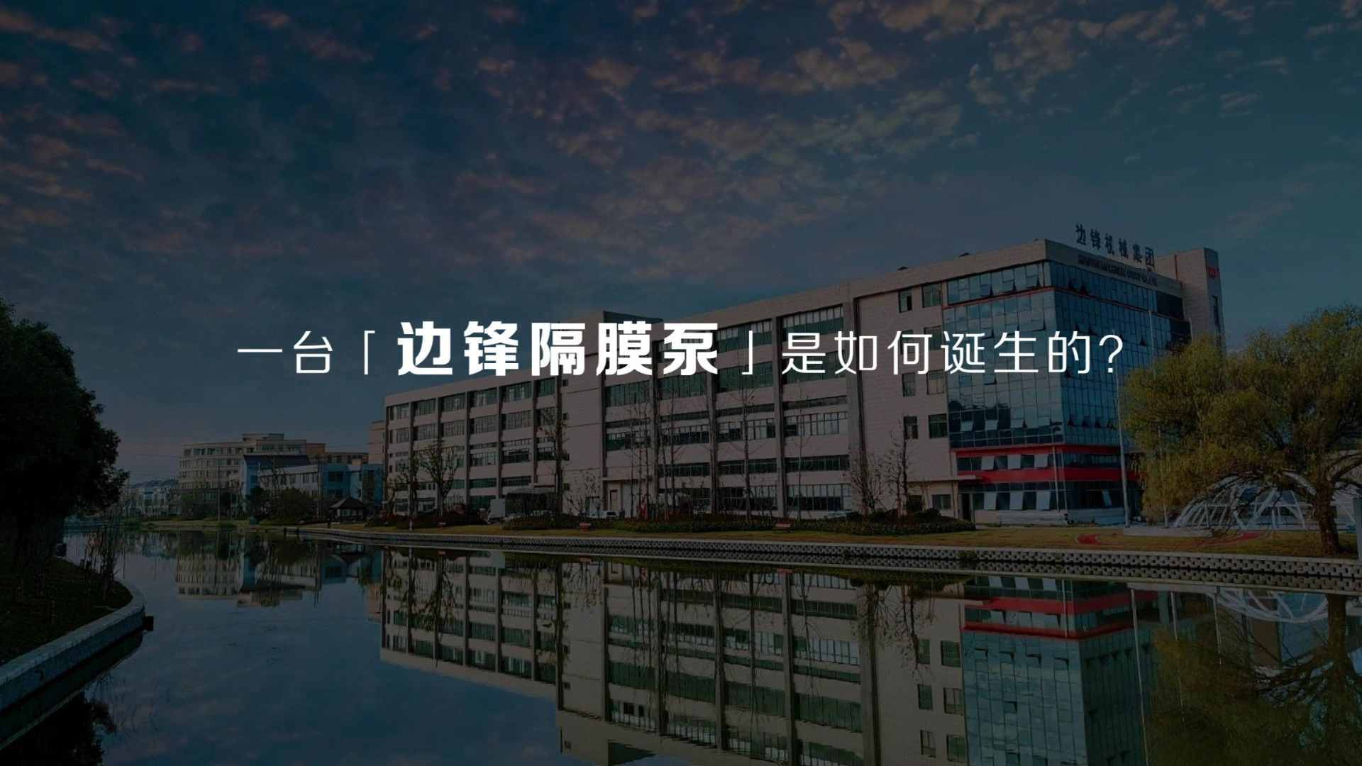 黄金城集团·[中国]官方网站
一台隔膜泵的诞生