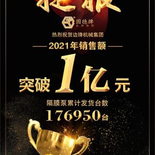 贺！黄金城集团机械2021年销售额突破1亿元！