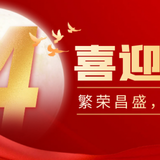山河远阔，国泰民安！黄金城集团·[中国]官方网站
有限公司祝您：国庆节快乐！