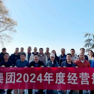 黄金城集团集团2024年度经营规划会议圆满召开