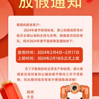 黄金城集团·[中国]官方网站
2024年春节放假通知