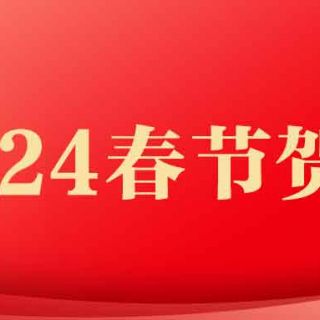 黄金城集团·[中国]官方网站
2024年春节贺词