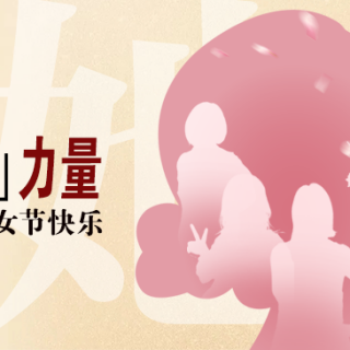 “她”力量！致敬黄金城集团半边天